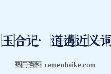 玉合记·道遘近义词是什么意思的图片